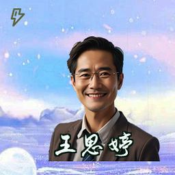 王思婷
